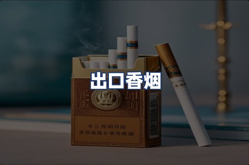 出口香烟